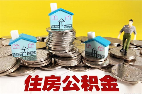 陕西离职可以取公积金吗（离职了可以去取公积金吗）