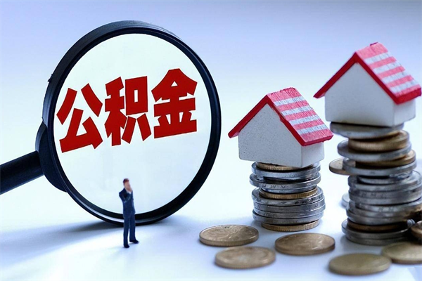 陕西如何取公积金（取公积金步骤）
