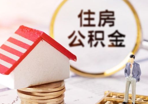 陕西个人住房公积金如何取出（个人住房公积金如何取出来）