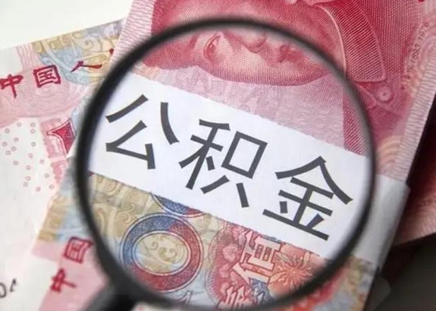 陕西离职后直接可以取住房公积金吗（离职之后能取公积金吗）