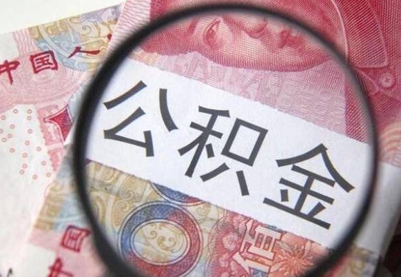 陕西公积金取出来有什么影响（住房公积金取出来会不会有影响）