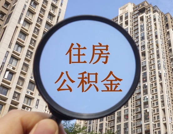 陕西离职员工怎么取公积金（离职人员取住房公积金流程）