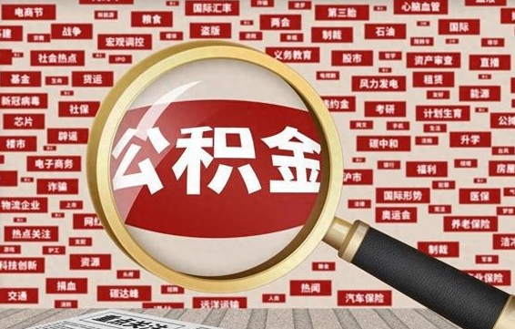 陕西离职可以提出公积金吗（离职能提公积金吗）