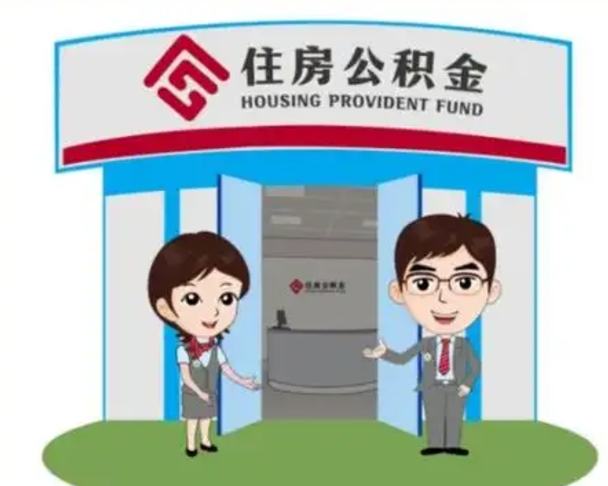 陕西辞职多久可以取住房公积金（辞职之后多久可以提取住房公积金）