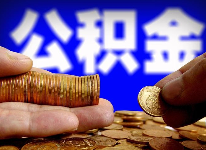 陕西辞职能提公积金吗（辞职可以取公积金吗）